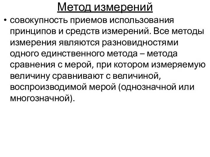 Метод измерений совокупность приемов использования принципов и средств измерений. Все методы