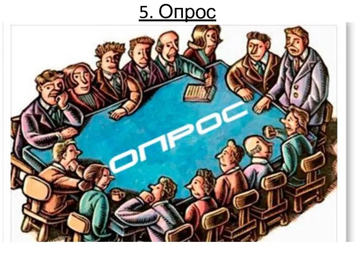 5. Опрос