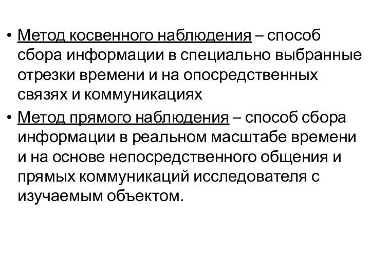 Метод косвенного наблюдения – способ сбора информации в специально выбранные отрезки