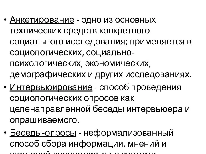 Анкетирование - одно из основных технических средств конкретного социального исследования; применяется