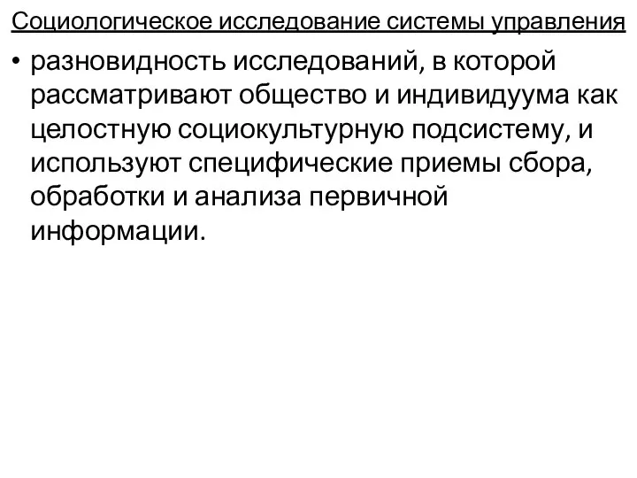 Социологическое исследование системы управления разновидность исследований, в которой рассматривают общество и