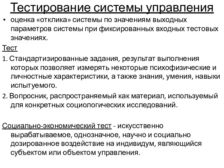 Тестирование системы управления оценка «отклика» системы по значениям выходных параметров системы