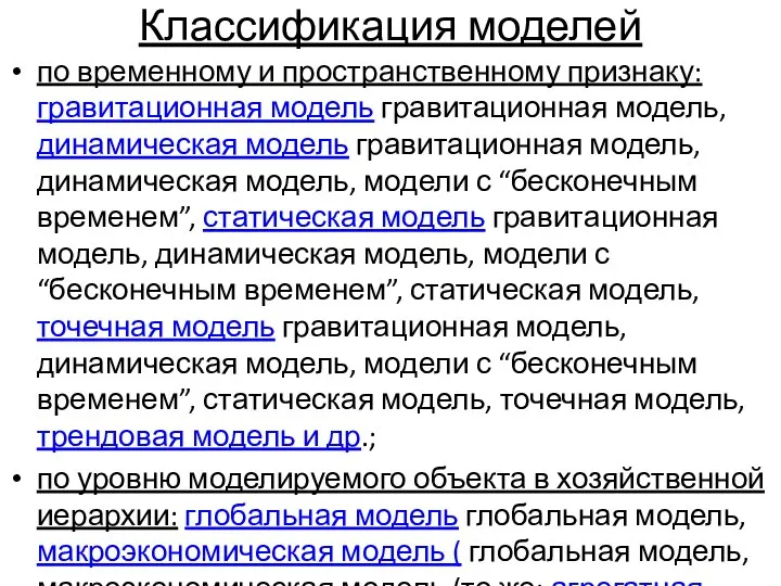 Классификация моделей по временному и пространственному признаку: гравитационная модель гравитационная модель,