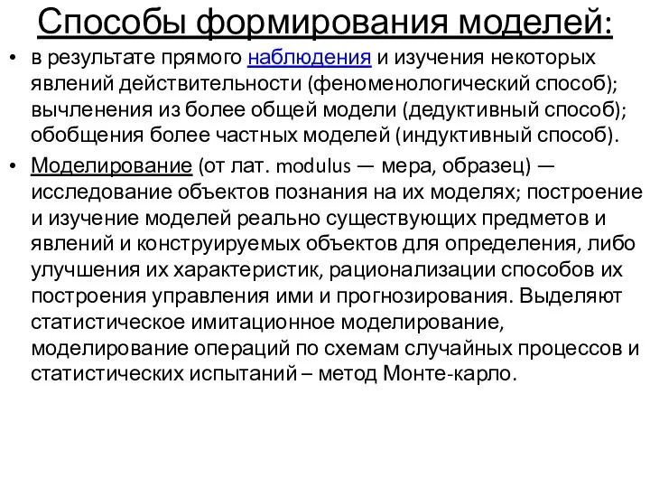 Способы формирования моделей: в результате прямого наблюдения и изучения некоторых явлений