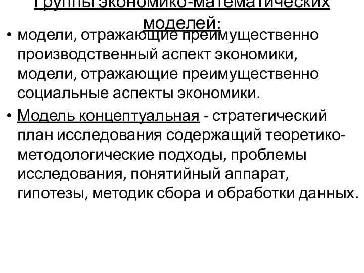 Группы экономико-математических моделей: модели, отражающие преимущественно производственный аспект экономики, модели, отражающие