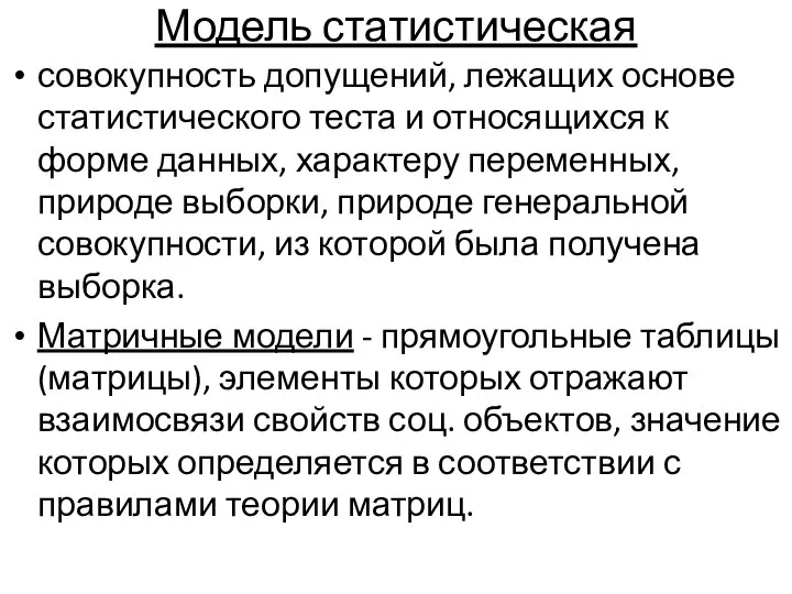 Модель статистическая совокупность допущений, лежащих основе статистического теста и относящихся к