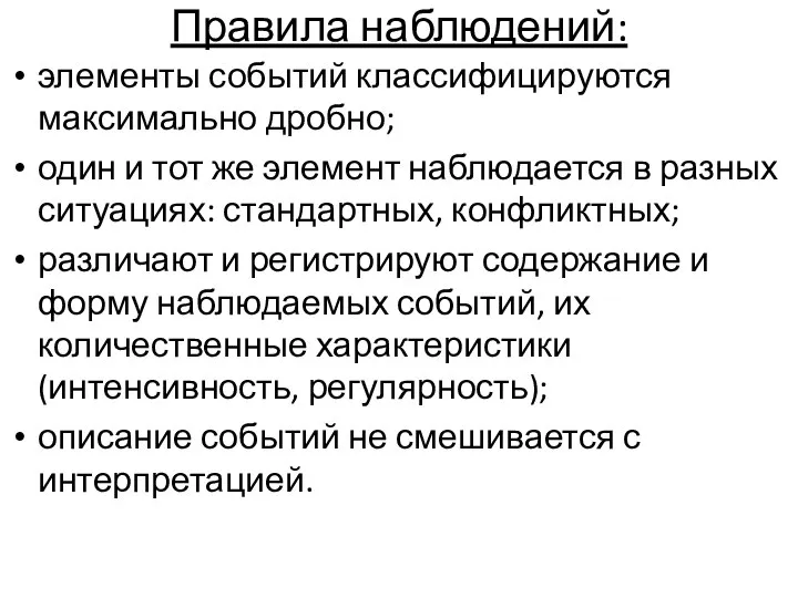 Правила наблюдений: элементы событий классифицируются максимально дробно; один и тот же