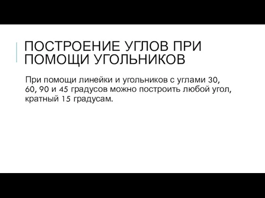 ПОСТРОЕНИЕ УГЛОВ ПРИ ПОМОЩИ УГОЛЬНИКОВ При помощи линейки и угольников с