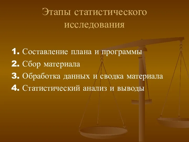 Этапы статистического исследования 1. Составление плана и программы 2. Сбор материала