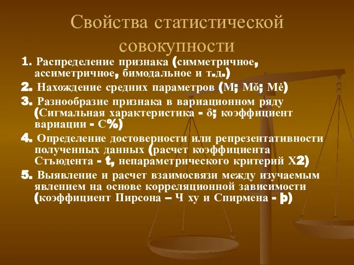 Свойства статистической совокупности 1. Распределение признака (симметричное, ассиметричное, бимодальное и т.д.)