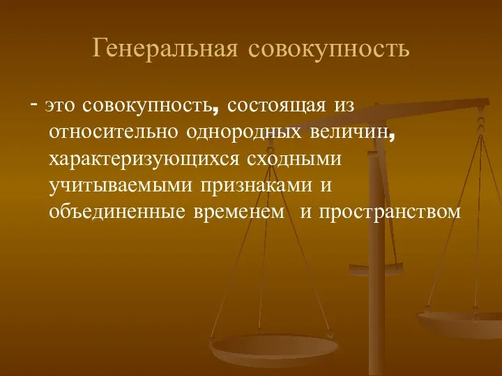 Генеральная совокупность - это совокупность, состоящая из относительно однородных величин, характеризующихся