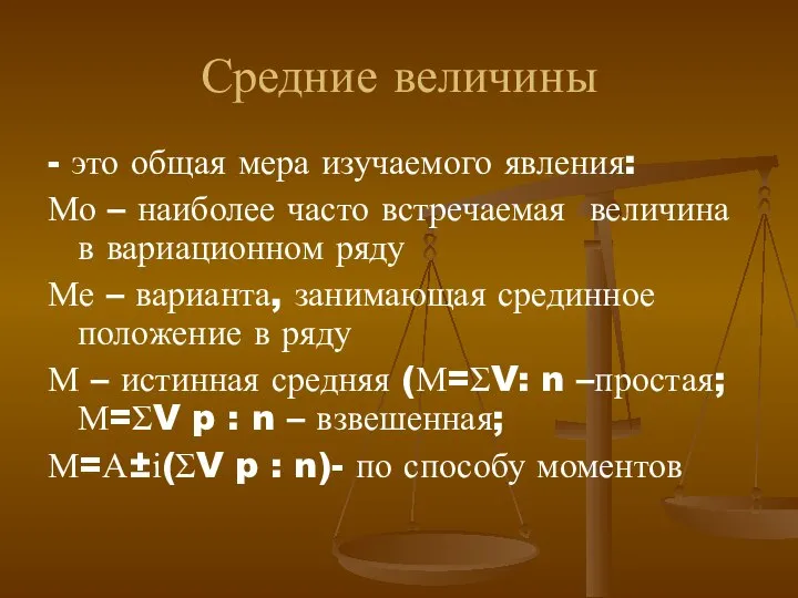 Средние величины - это общая мера изучаемого явления: Мо – наиболее