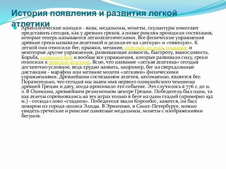 История появления и развития легкой атлетики Археологические находки - вазы, медальоны,