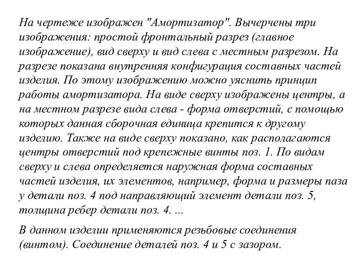 На чертеже изображен "Амортизатор". Вычерчены три изображения: простой фронтальный разрез (главное