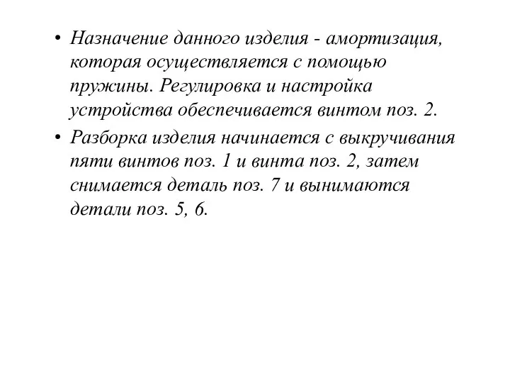 Назначение данного изделия - амортизация, которая осуществляется с помощью пружины. Регулировка