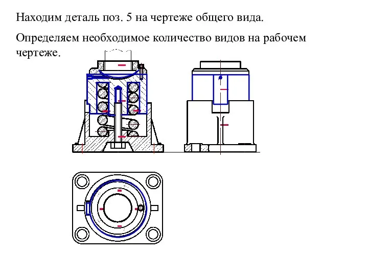 Находим деталь поз. 5 на чертеже общего вида. Определяем необходимое количество видов на рабочем чертеже.