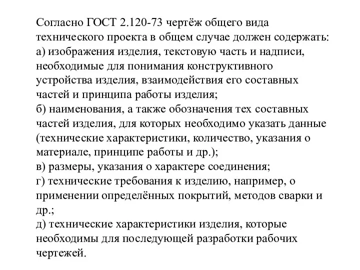 Согласно ГОСТ 2.120-73 чертёж общего вида технического проекта в общем случае