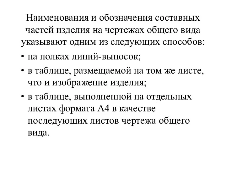 Наименования и обозначения составных частей изделия на чертежах общего вида указывают