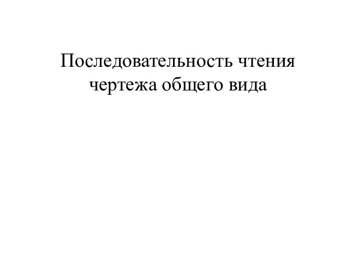 Последовательность чтения чертежа общего вида