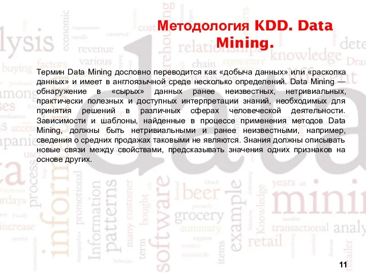 Методология KDD. Data Mining. Термин Data Mining дословно переводится как «добыча