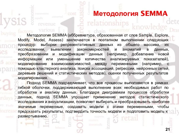 Методология SEMMA Методология SEMMA (аббревиатура, образованная от слов Sample, Explore, Modify,