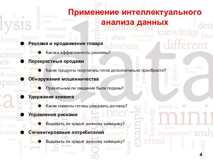 Применение интеллектуального анализа данных Реклама и продвижение товара Какова эффективность рекламы?