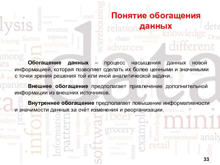 Понятие обогащения данных Обогащение данных – процесс насыщения данных новой информацией,