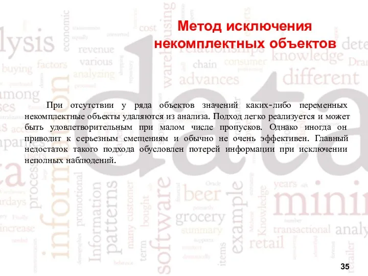 Метод исключения некомплектных объектов При отсутствии у ряда объектов значений каких-либо