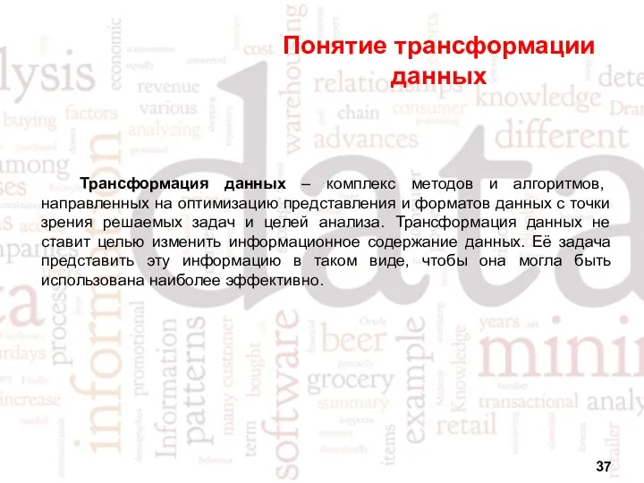 Понятие трансформации данных Трансформация данных – комплекс методов и алгоритмов, направленных