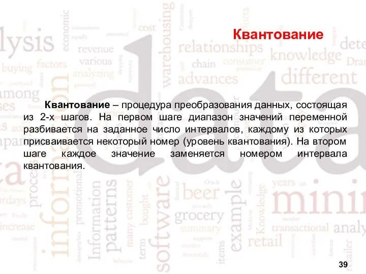 Квантование Квантование – процедура преобразования данных, состоящая из 2-х шагов. На