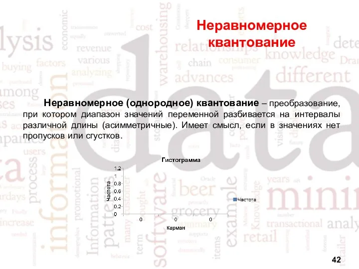 Неравномерное квантование Неравномерное (однородное) квантование – преобразование, при котором диапазон значений