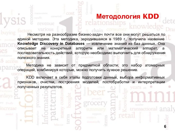 Методология KDD Несмотря на разнообразие бизнес-задач почти все они могут решаться