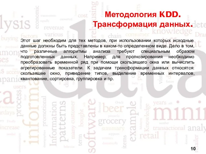 Методология KDD. Трансформация данных. Этот шаг необходим для тех методов, при