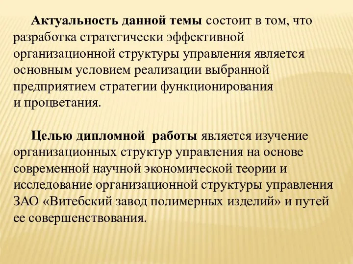 Актуальность данной темы состоит в том, что разработка стратегически эффективной организационной