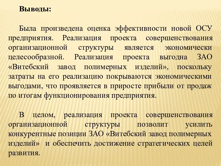 Выводы: Была произведена оценка эффективности новой ОСУ предприятия. Реализация проекта совершенствования