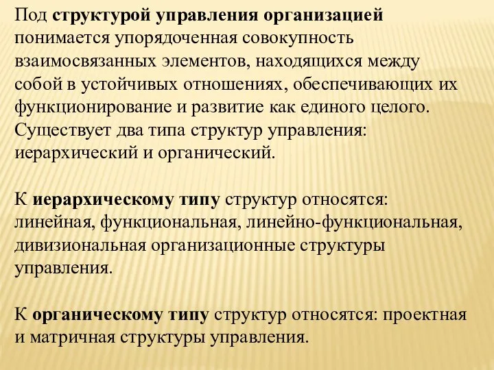 Под структурой управления организацией понимается упорядоченная совокупность взаимосвязанных элементов, находящихся между