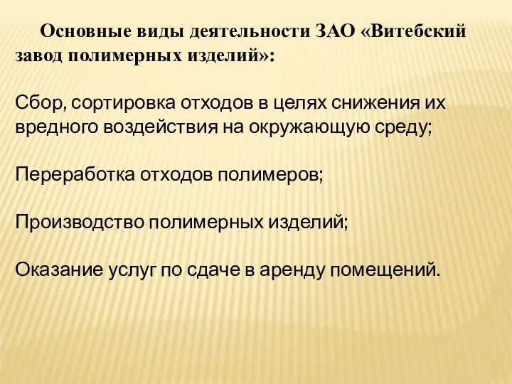 Основные виды деятельности ЗАО «Витебский завод полимерных изделий»: Сбор, сортировка отходов