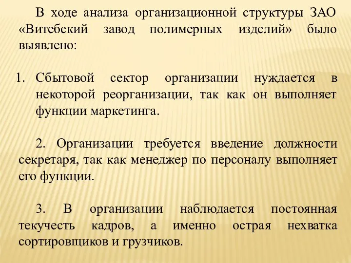 В ходе анализа организационной структуры ЗАО «Витебский завод полимерных изделий» было