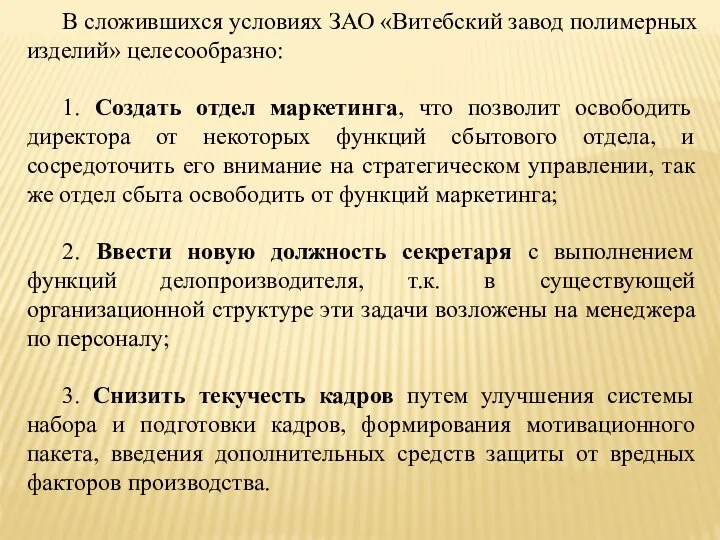 В сложившихся условиях ЗАО «Витебский завод полимерных изделий» целесообразно: 1. Создать