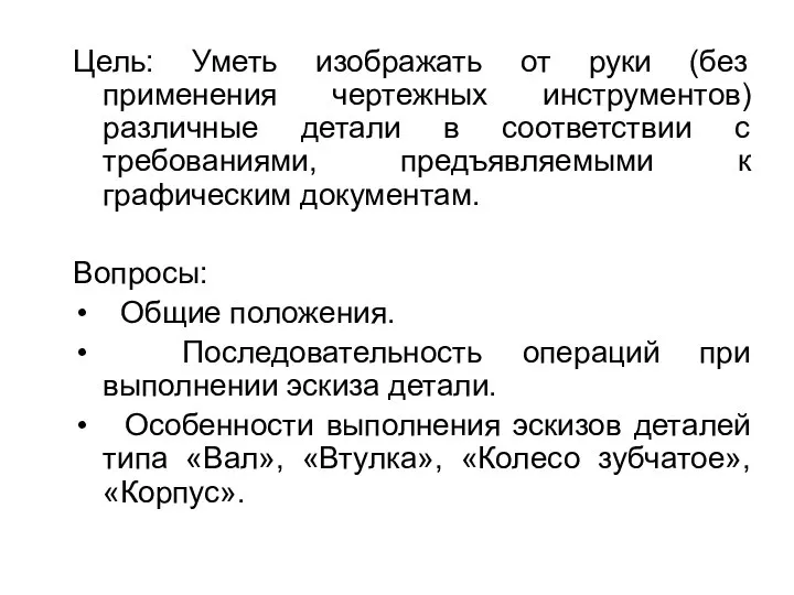 Цель: Уметь изображать от руки (без применения чертежных инструментов) различные детали