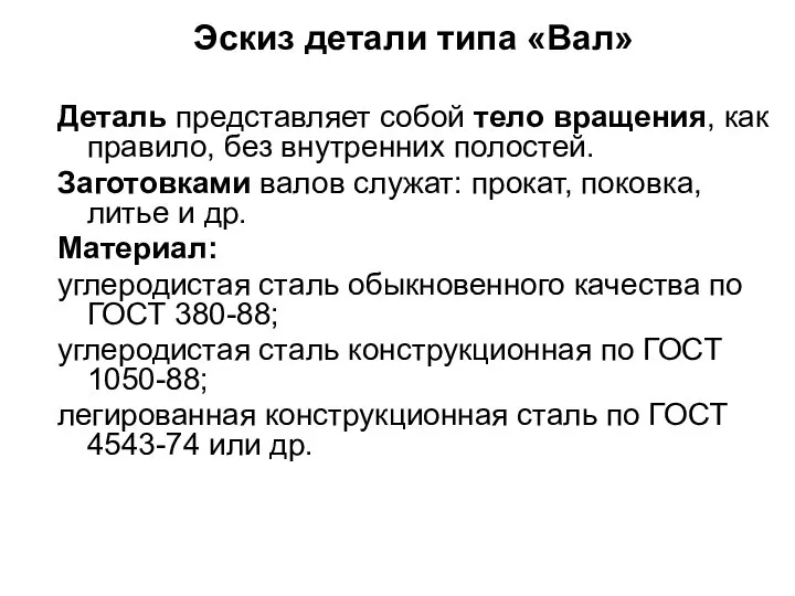 Эскиз детали типа «Вал» Деталь представляет собой тело вращения, как правило,