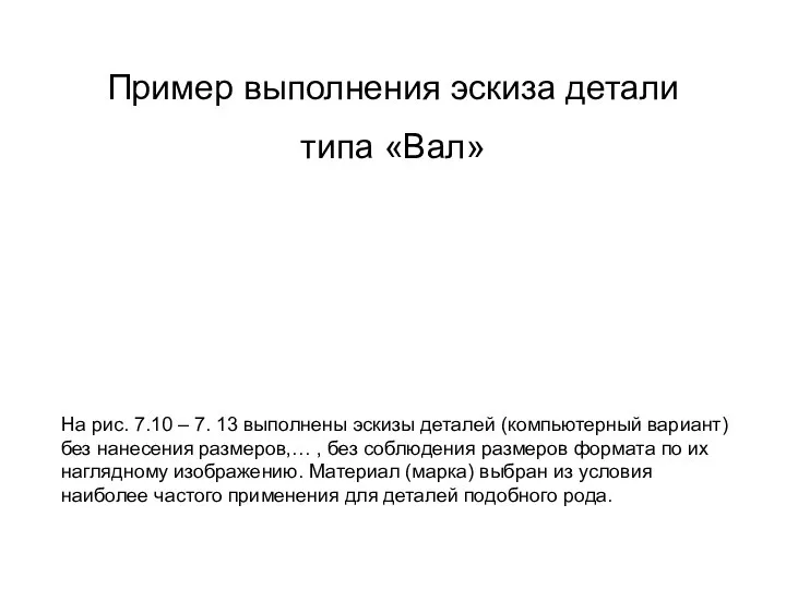 Пример выполнения эскиза детали типа «Вал» На рис. 7.10 – 7.