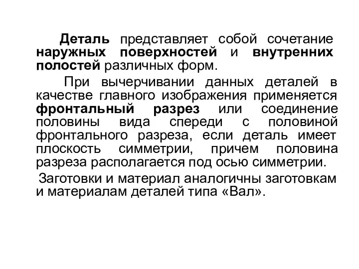 Деталь представляет собой сочетание наружных поверхностей и внутренних полостей различных форм.