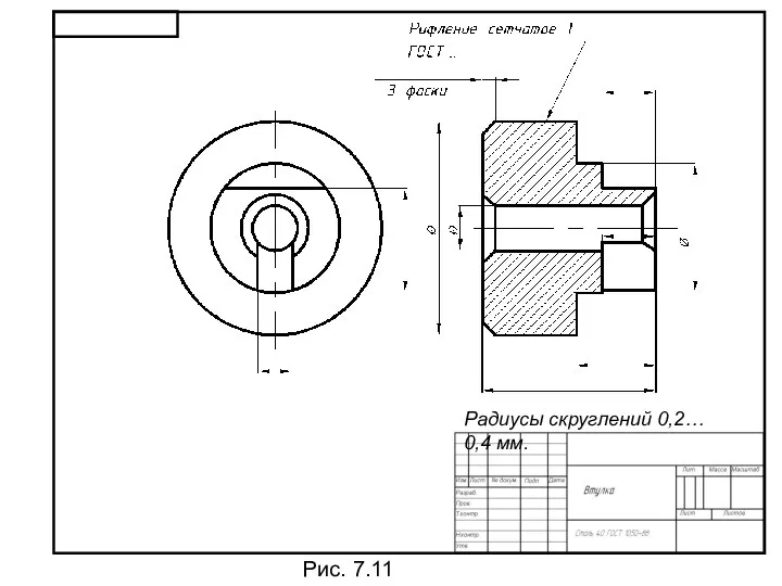 Радиусы скруглений 0,2… 0,4 мм. Рис. 7.11