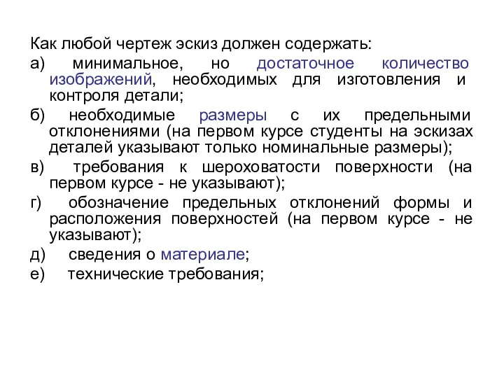 Как любой чертеж эскиз должен содержать: а) минимальное, но достаточное количество