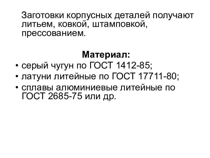 Заготовки корпусных деталей получают литьем, ковкой, штамповкой, прессованием. Материал: серый чугун