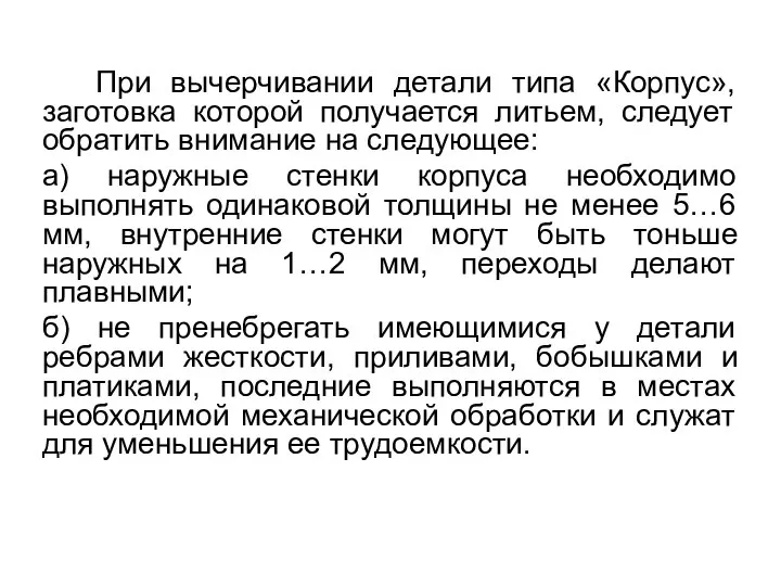 При вычерчивании детали типа «Корпус», заготовка которой получается литьем, следует обратить