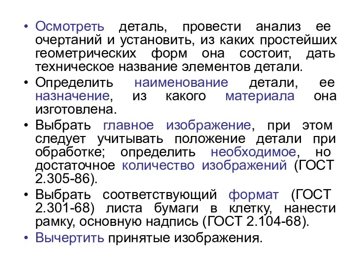 Осмотреть деталь, провести анализ ее очертаний и установить, из каких простейших