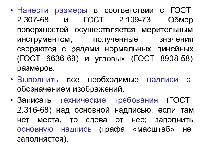 Нанести размеры в соответствии с ГОСТ 2.307-68 и ГОСТ 2.109-73. Обмер