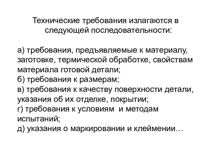 Технические требования излагаются в следующей последовательности: а) требования, предъявляемые к материалу,